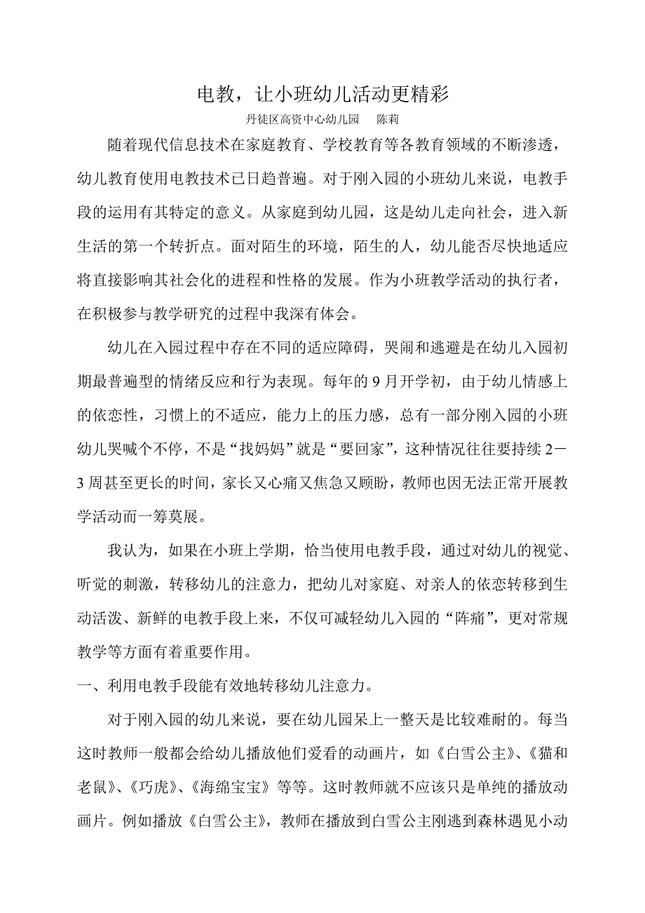 电教让小班幼儿活动更精彩.doc_第1页