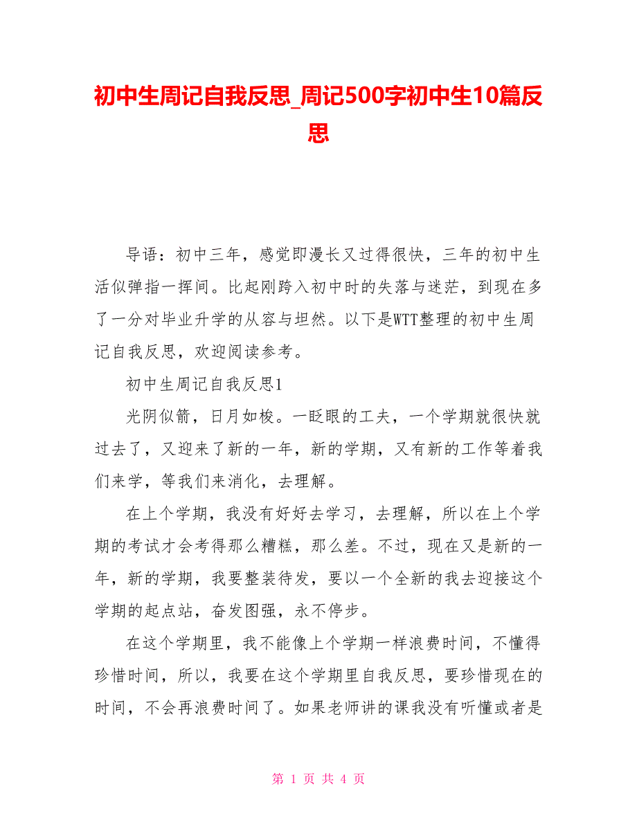 初中生周记自我反思_周记500字初中生10篇反思_第1页