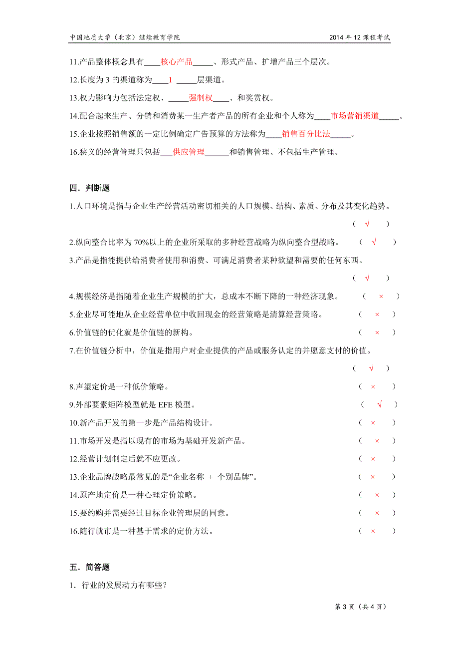 经营管理学模拟题.doc_第3页