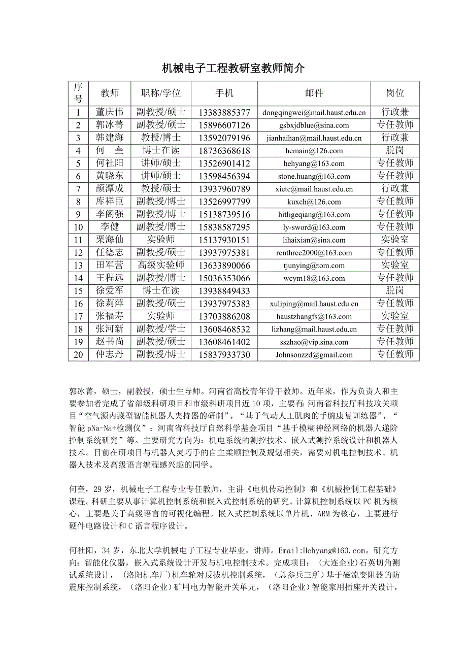 机械电子工程教研室老师简介.doc_第1页