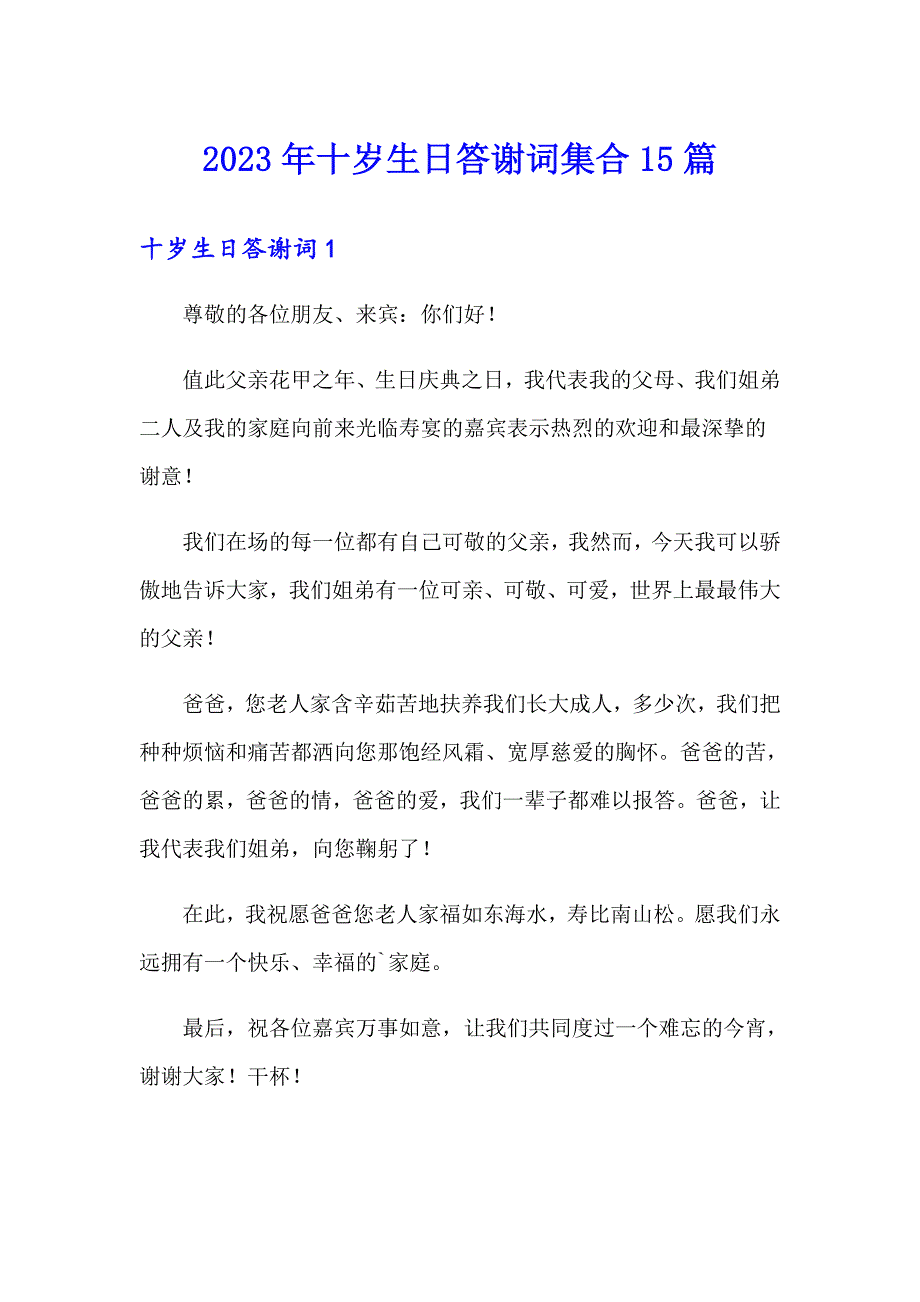 2023年十岁生日答谢词集合15篇_第1页