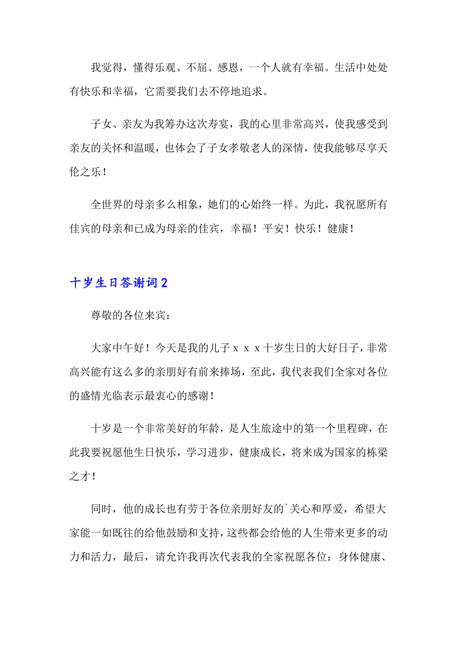 2023年十岁生日答谢词集合15篇_第2页