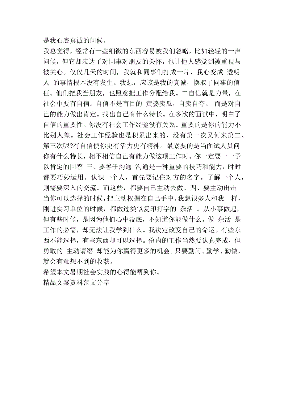 暑期社会实践的心得精品文案范文_第4页