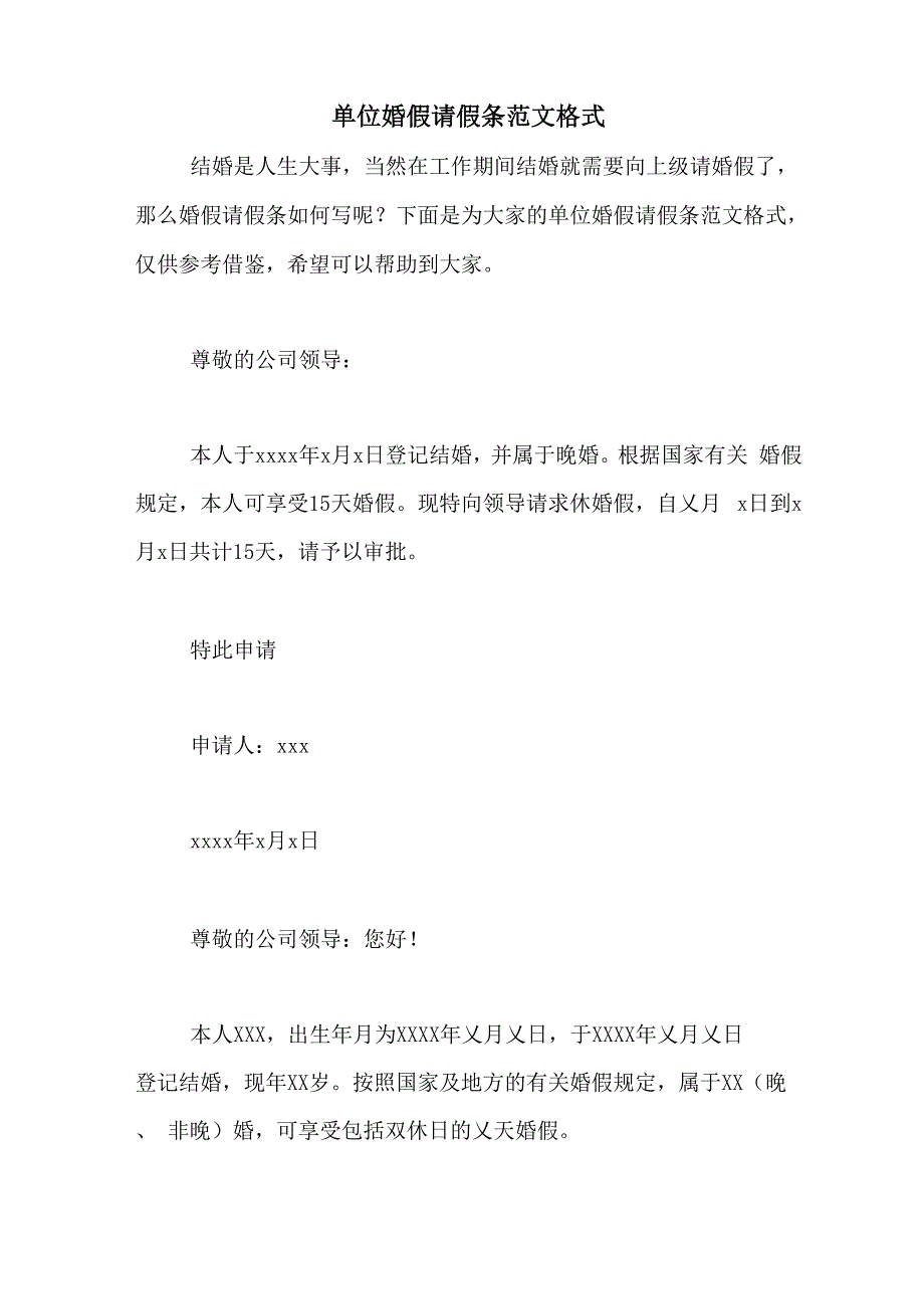 单位婚假请假条范文格式_第1页