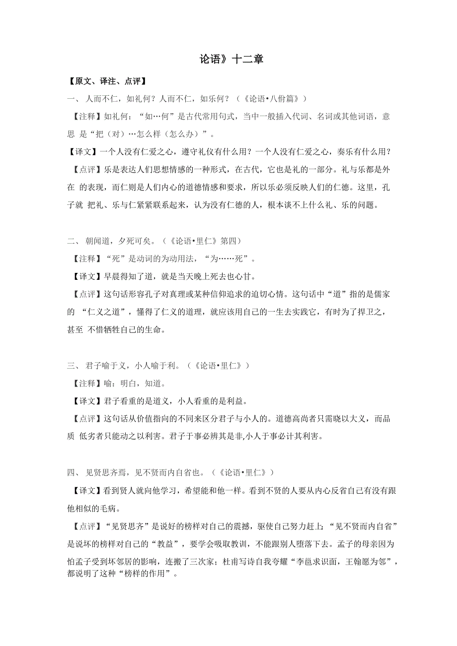 新课标古诗文背诵《论语》十二章(人而不仁)注释及译文_第1页