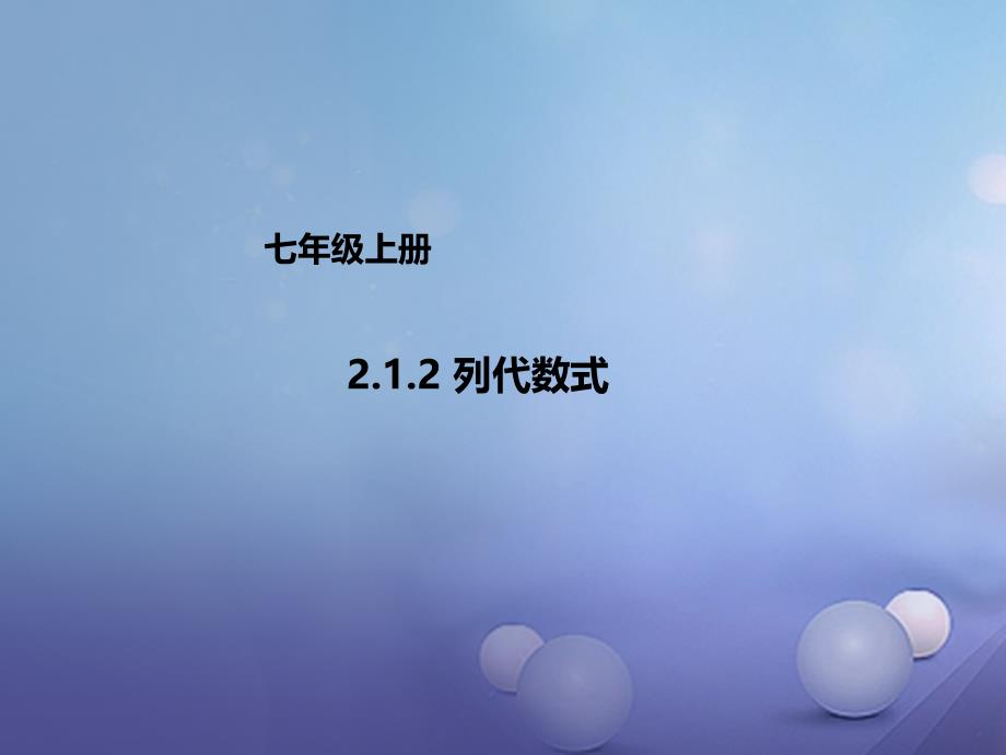 七年级数学上册2.1.2列代数式课件新版北京课改版_第1页