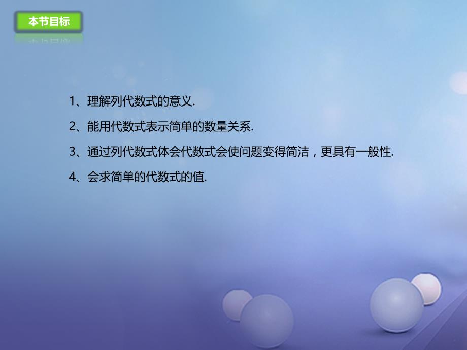 七年级数学上册2.1.2列代数式课件新版北京课改版_第3页