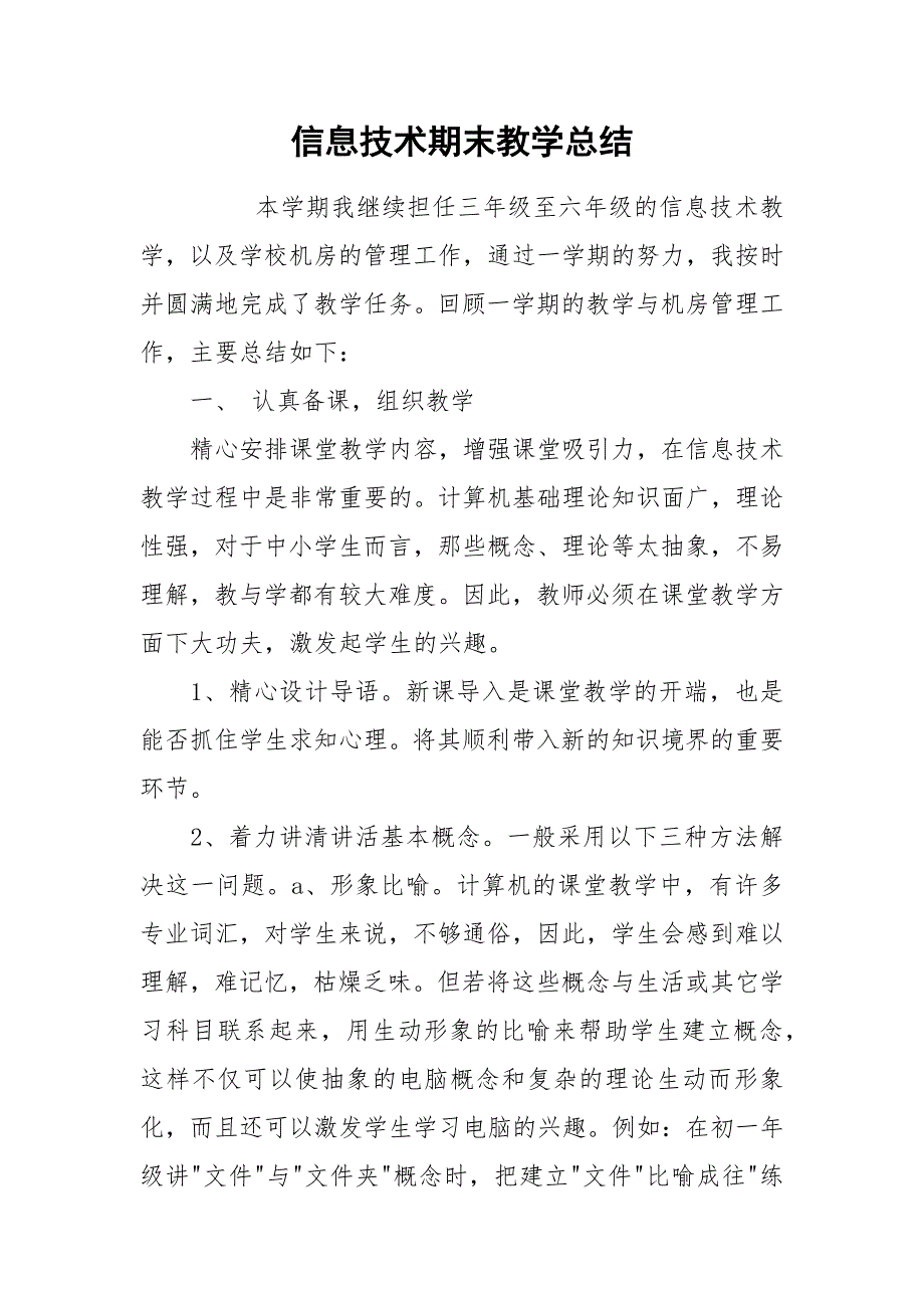 信息技术期末教学总结.docx_第1页