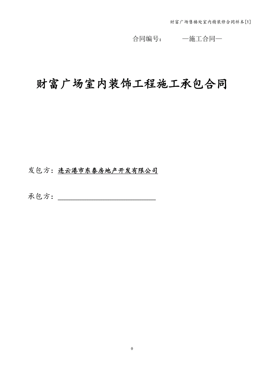 财富广场售楼处室内精装修合同样本[1].doc_第1页