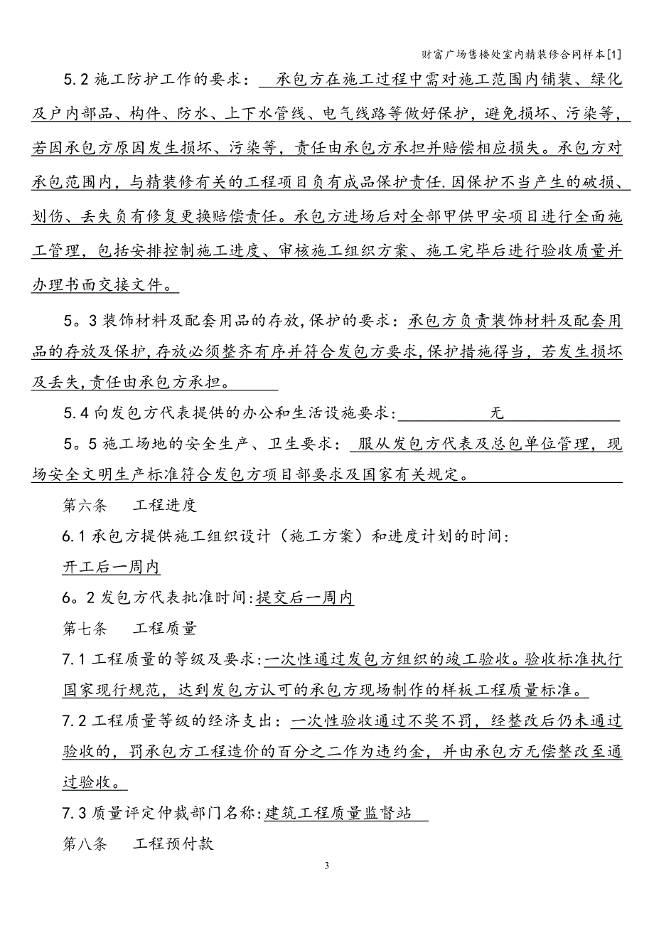 财富广场售楼处室内精装修合同样本[1].doc_第4页