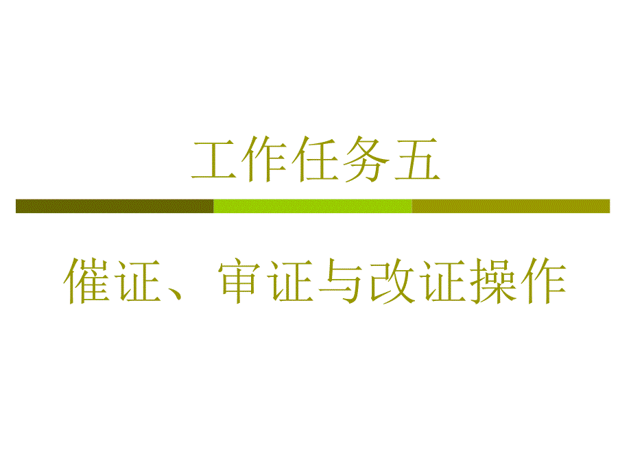 8第二篇——工作任务六催证、审证和改证_第1页