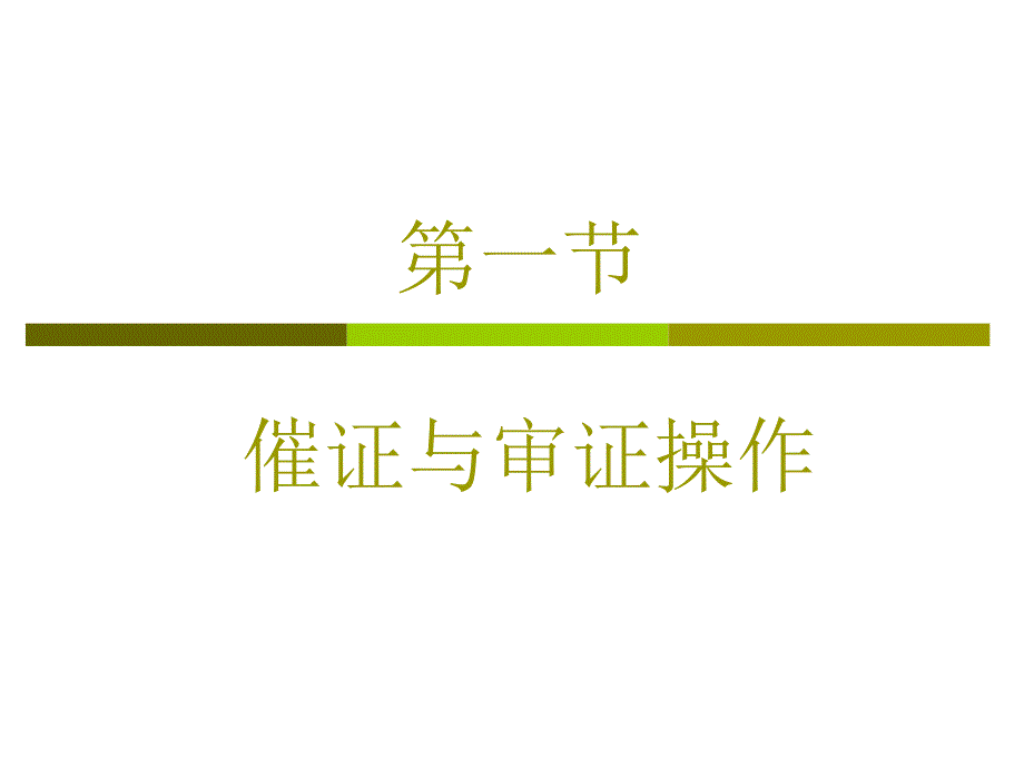 8第二篇——工作任务六催证、审证和改证_第3页