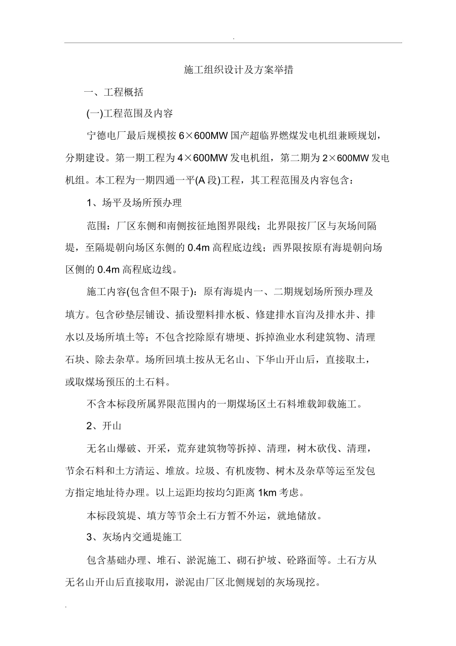 四通一平施工组织设计(仿宋).docx_第1页
