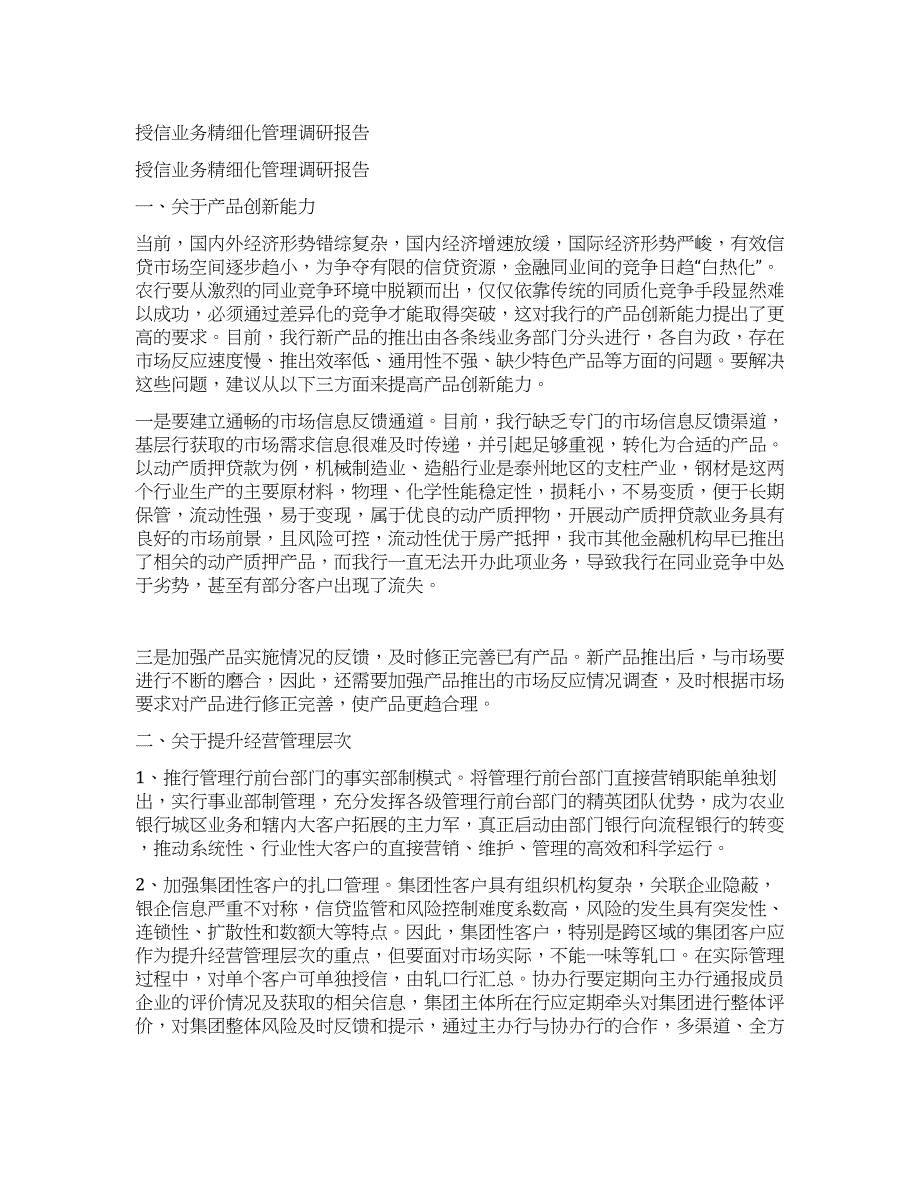 授信业务精细化管理调研报告.docx_第1页