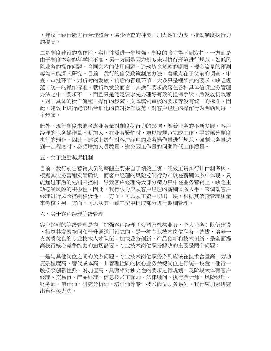 授信业务精细化管理调研报告.docx_第3页