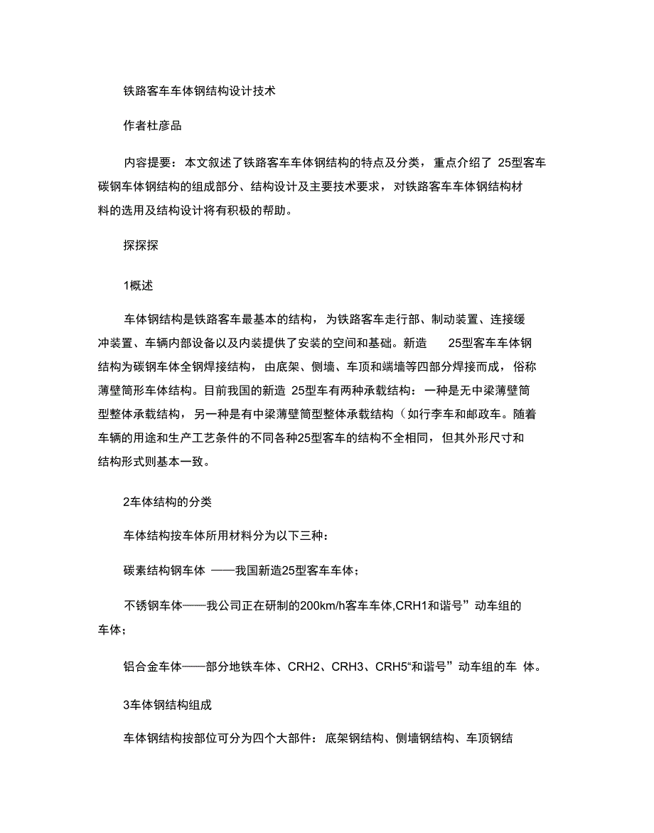 铁路客车车体钢结构设计技术_第1页