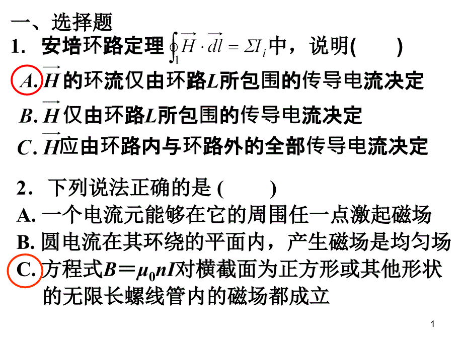 吉林大学大学物理练习册稳恒电流的磁场作业_第1页