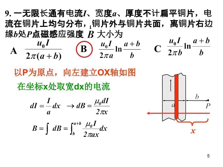 吉林大学大学物理练习册稳恒电流的磁场作业_第5页