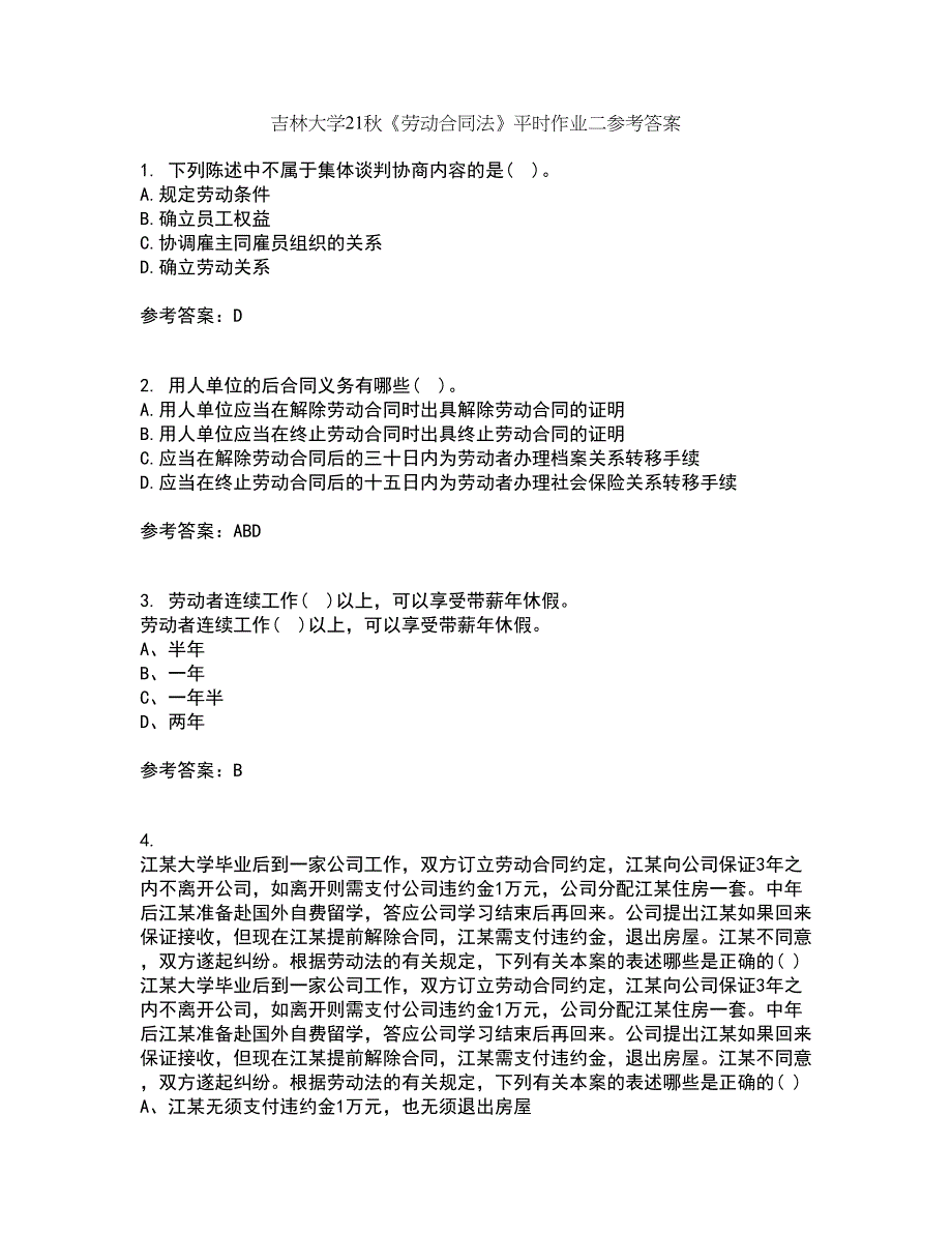 吉林大学21秋《劳动合同法》平时作业二参考答案75_第1页