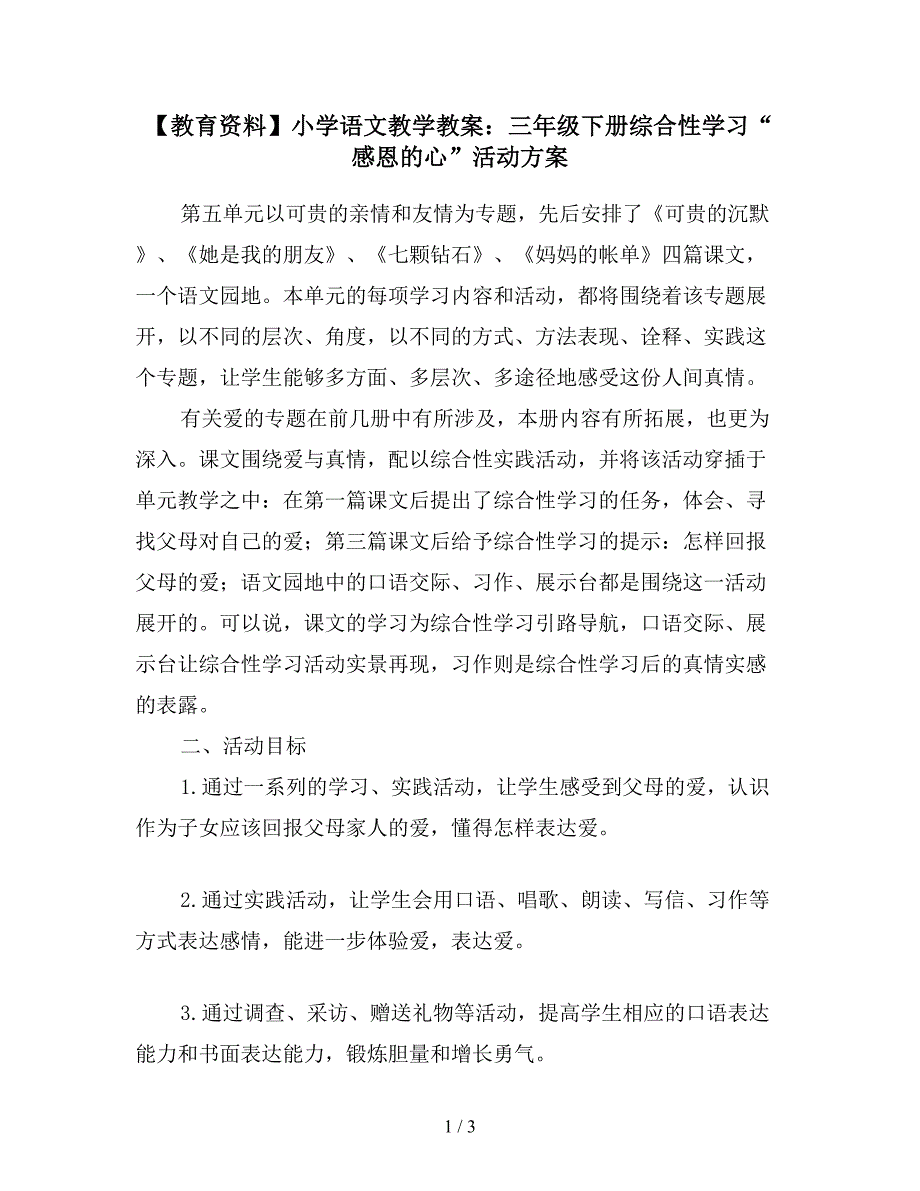 【教育资料】小学语文教学教案：三年级下册综合性学习“感恩的心”活动方案.doc_第1页