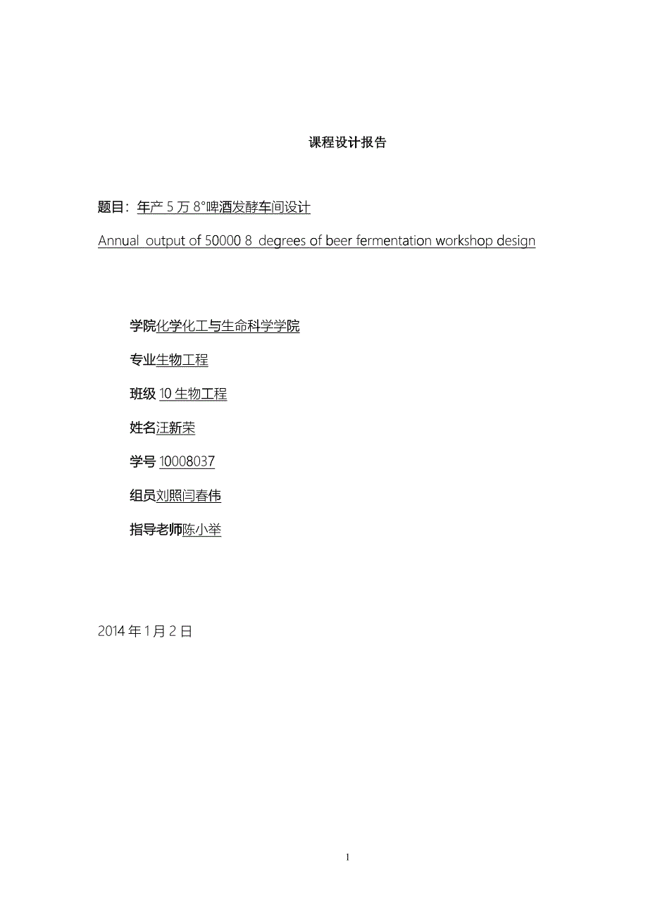 年产5万8&amp;amp#176;啤酒发酵车间设计_第1页