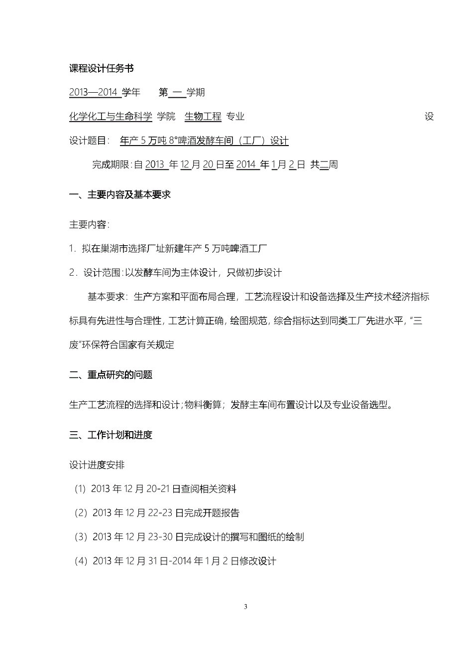 年产5万8&amp;amp#176;啤酒发酵车间设计_第3页