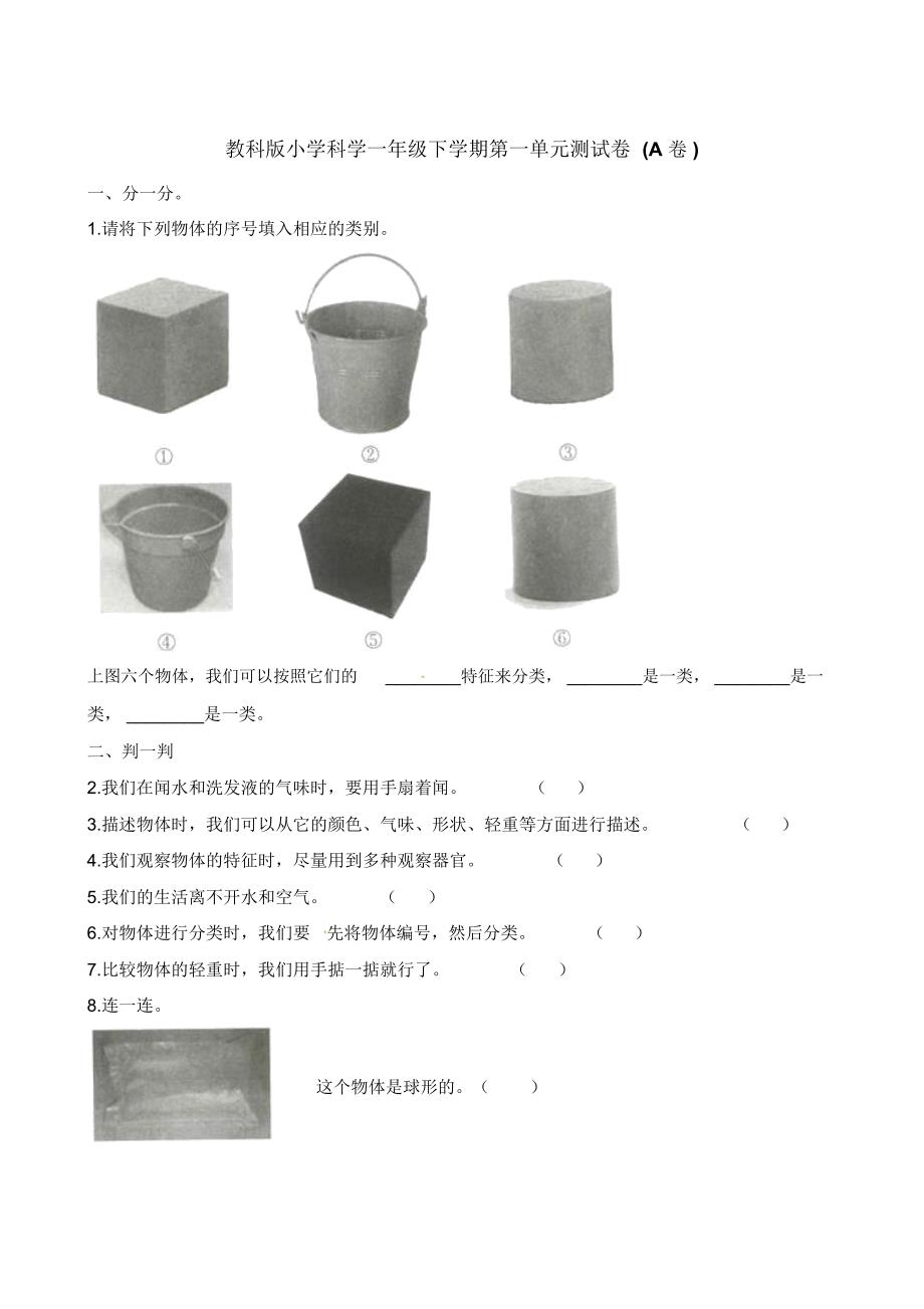 一年级下册科学单元测试-第一单元(A卷)∣教科版(含答案)_第1页