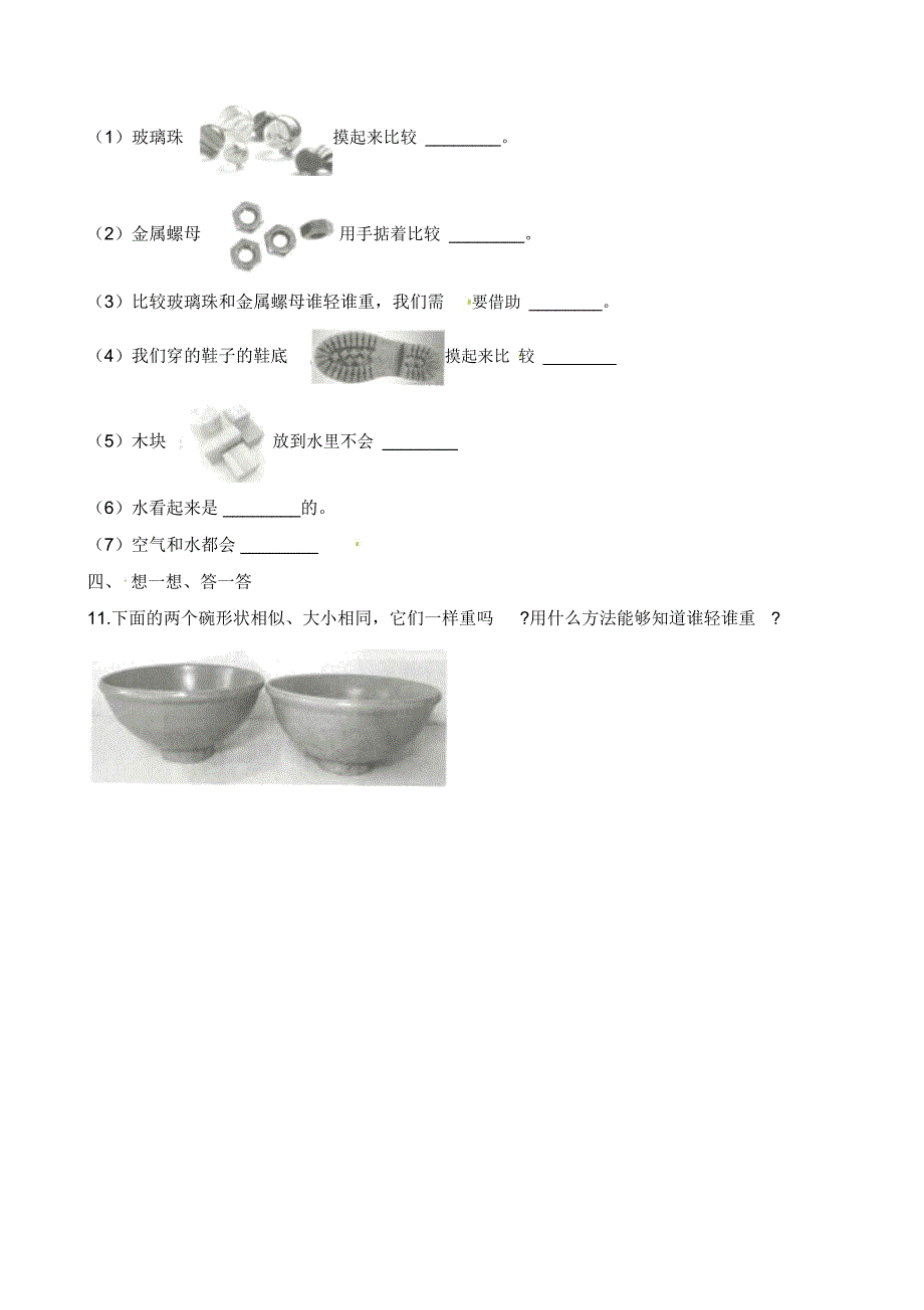 一年级下册科学单元测试-第一单元(A卷)∣教科版(含答案)_第3页