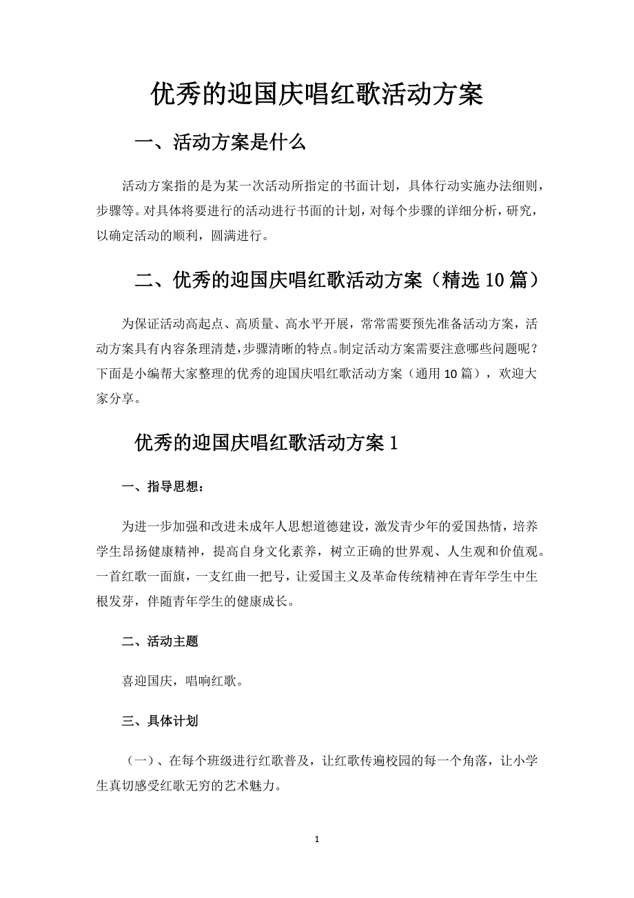 优秀的迎国庆唱红歌活动方案.docx_第1页