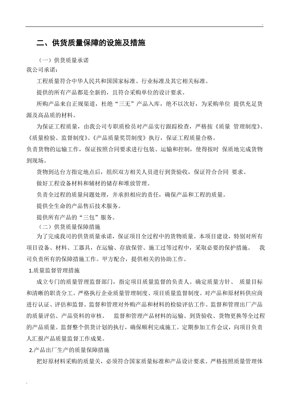 供货方案及质量保证措施_第4页