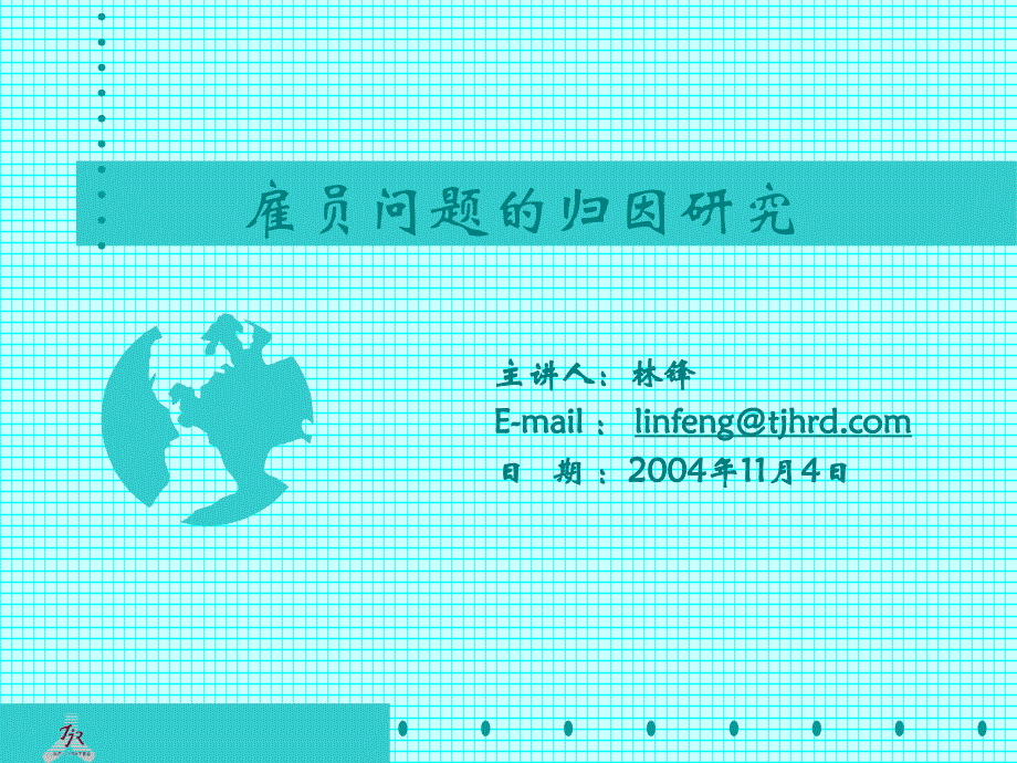 雇员问题的归因研究分析_第1页