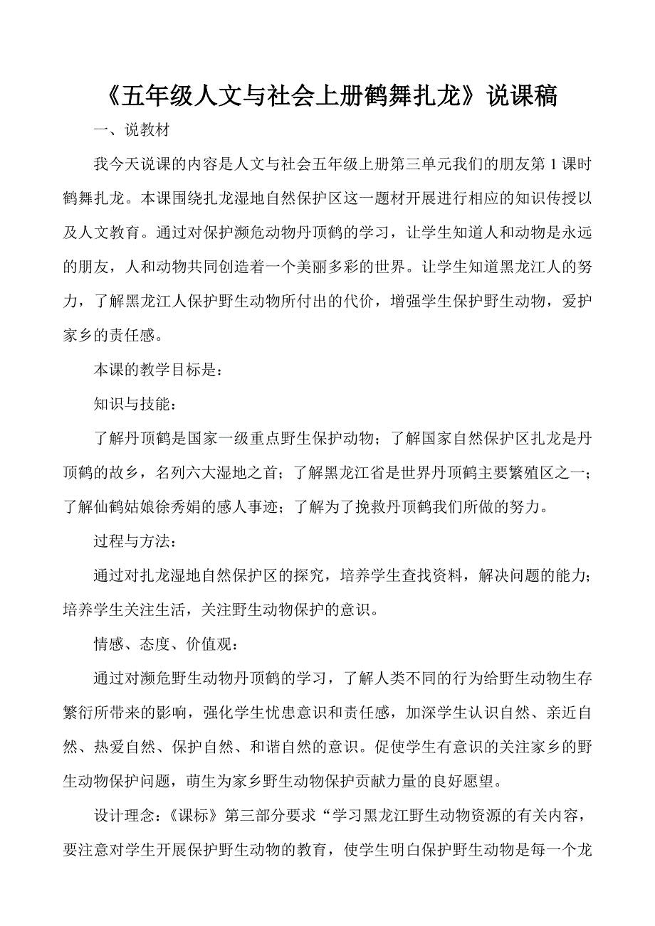 人文与社会五年级上册鹤舞扎龙说课稿.doc_第1页