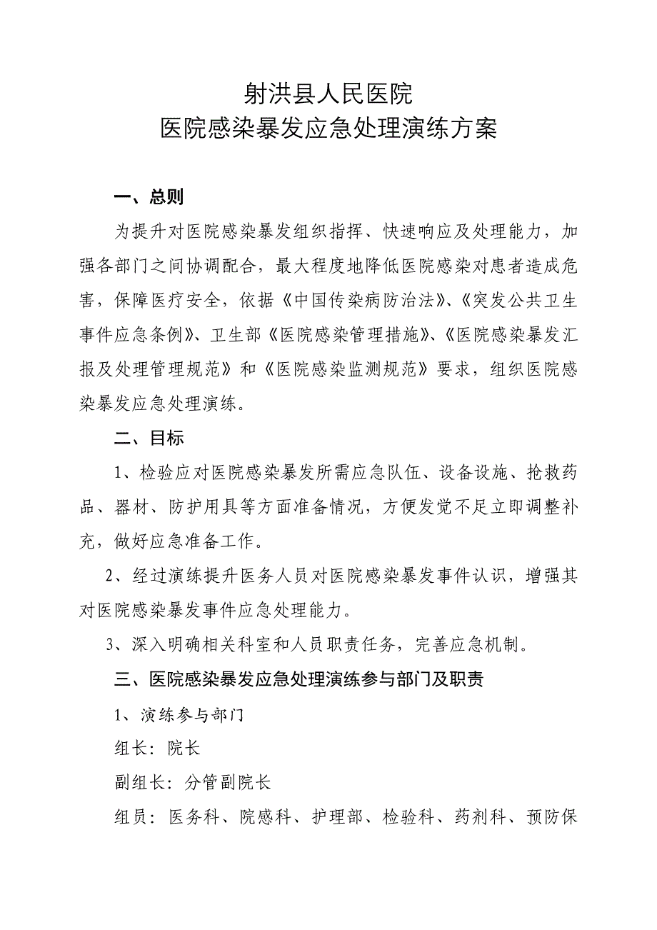 医院感染暴发应急处置演练专项方案一.doc_第1页