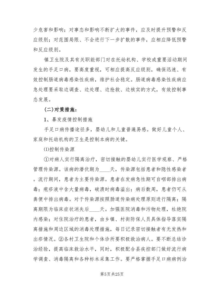 手足口病应急预案样本（六篇）.doc_第5页