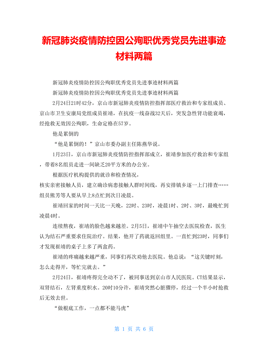 新冠肺炎疫情防控因公殉职优秀党员先进事迹材料两篇_第1页