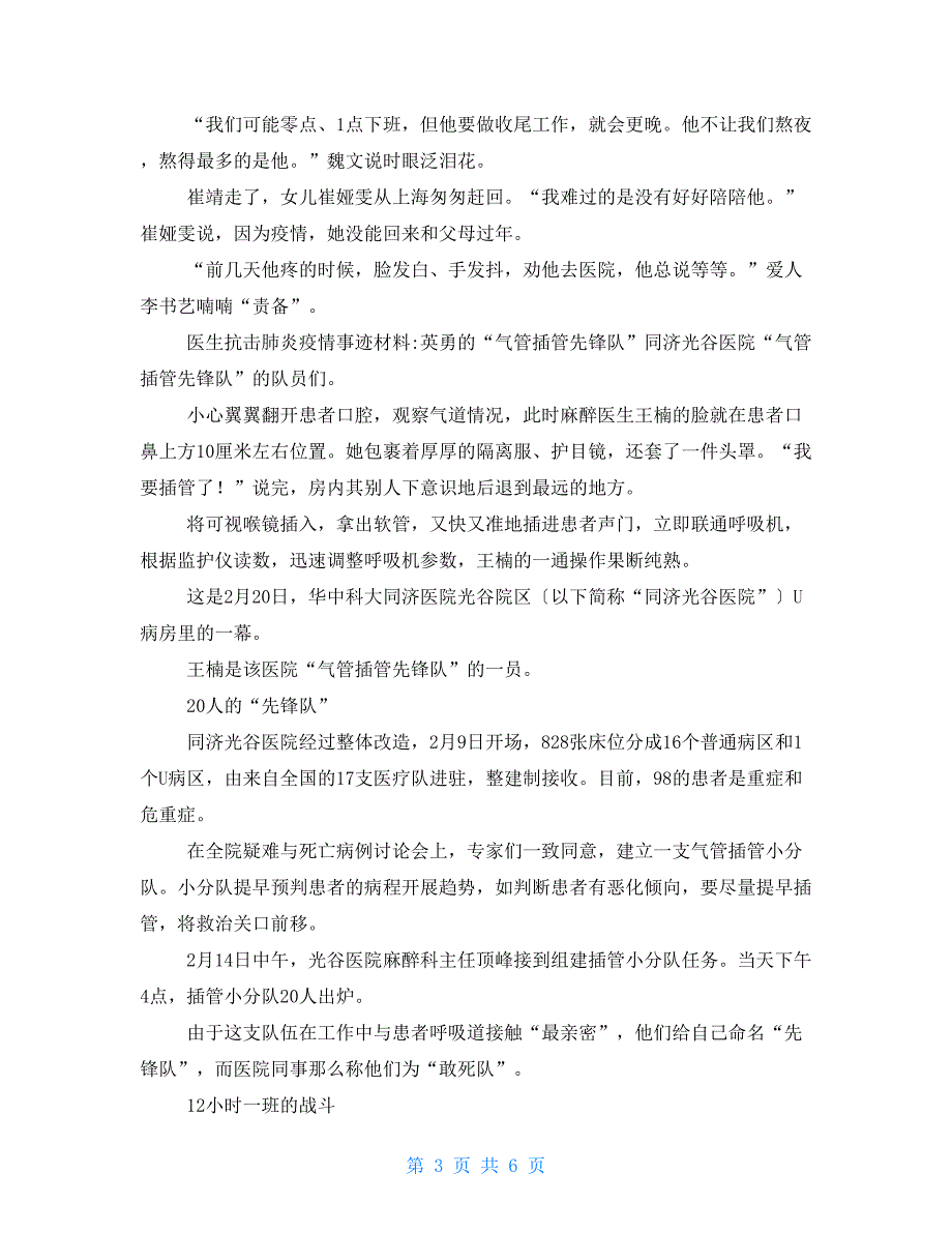 新冠肺炎疫情防控因公殉职优秀党员先进事迹材料两篇_第3页