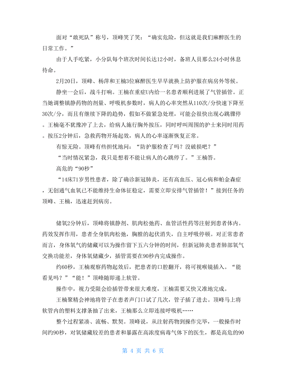 新冠肺炎疫情防控因公殉职优秀党员先进事迹材料两篇_第4页