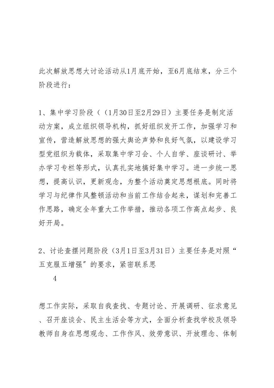 2023年凤翔中学新一轮解放思想大讨论活动实施方案新编.doc_第5页