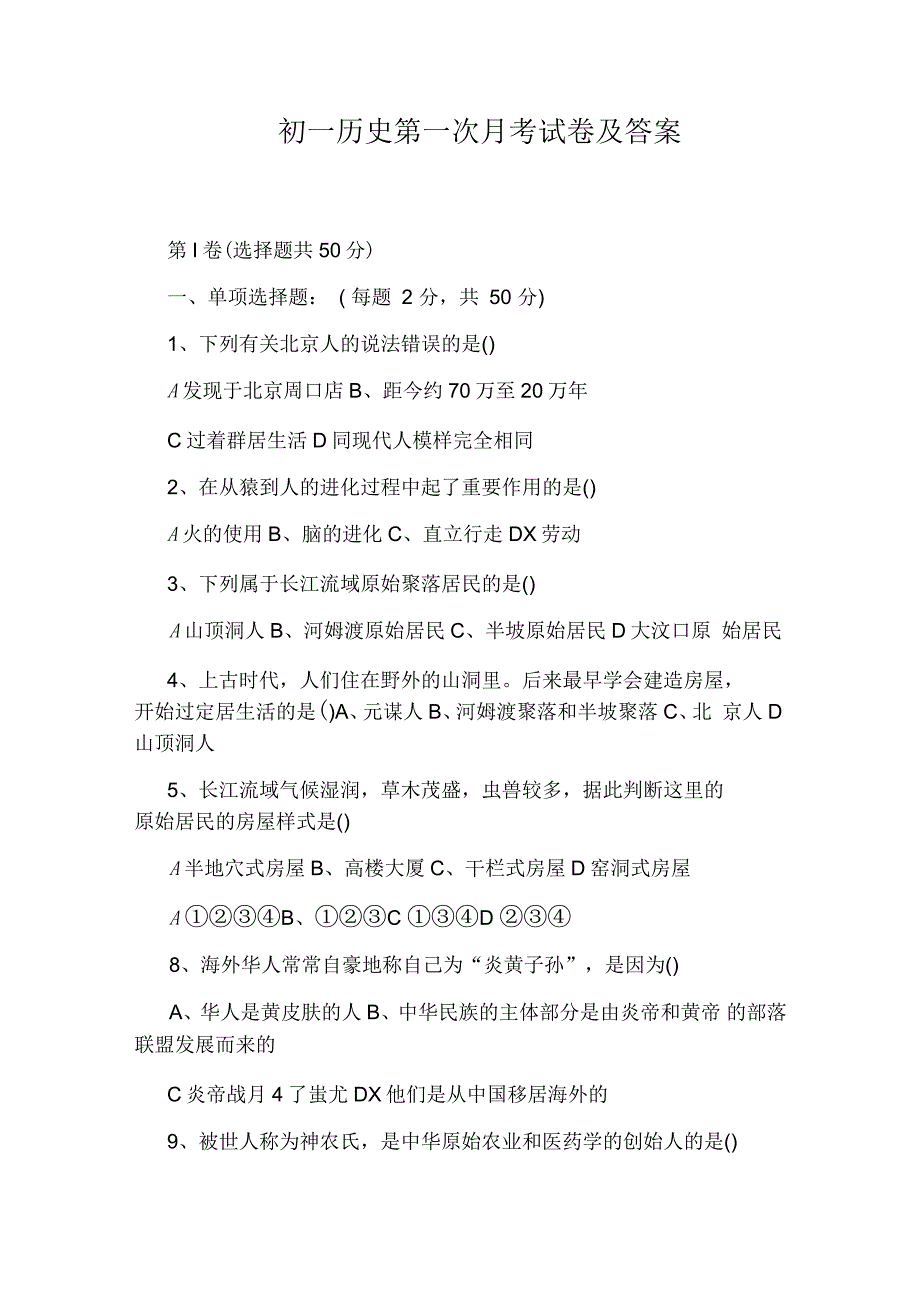 初一历史第一次月考试卷及答案_第1页