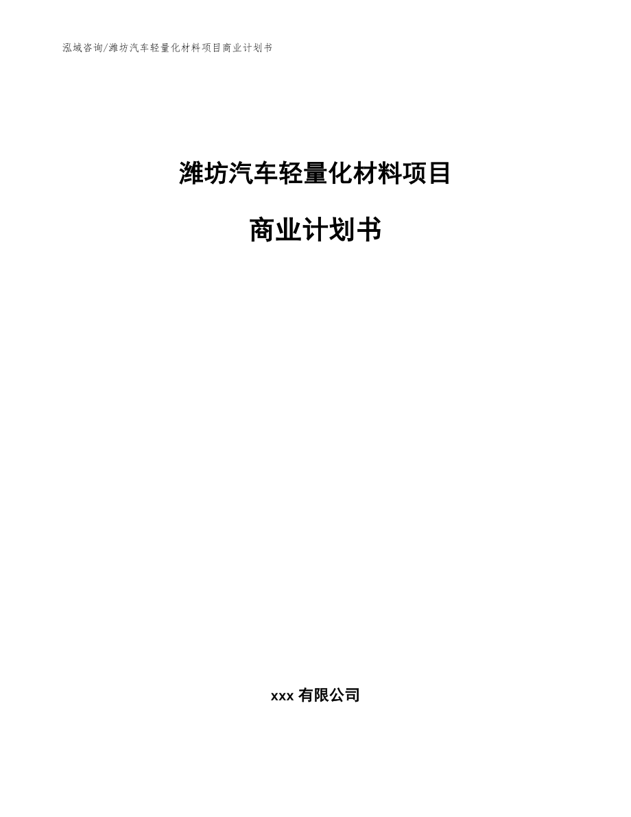 潍坊汽车轻量化材料项目商业计划书【模板】_第1页