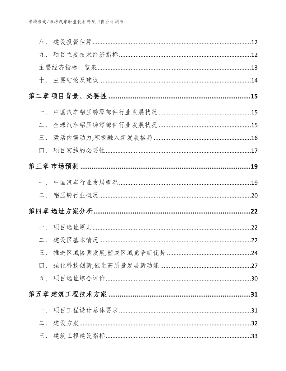 潍坊汽车轻量化材料项目商业计划书【模板】_第4页