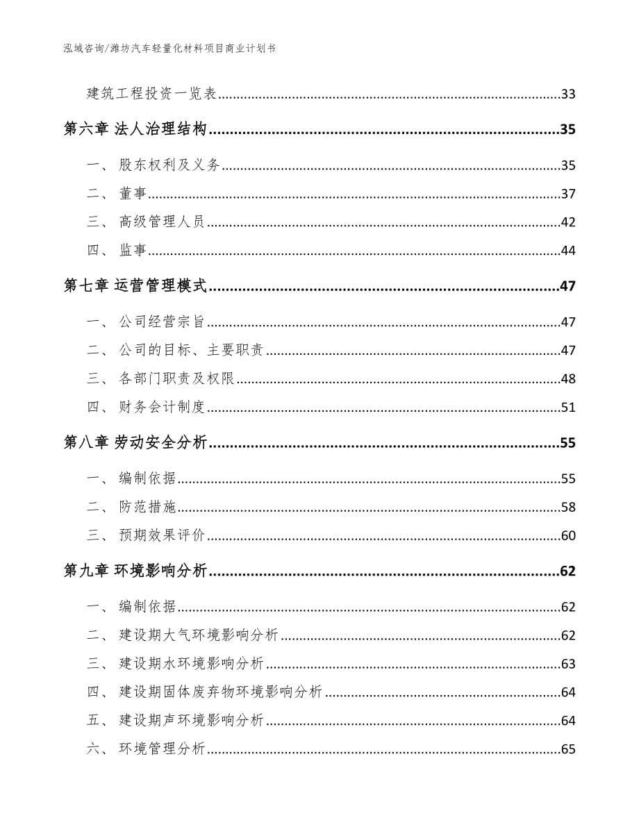 潍坊汽车轻量化材料项目商业计划书【模板】_第5页