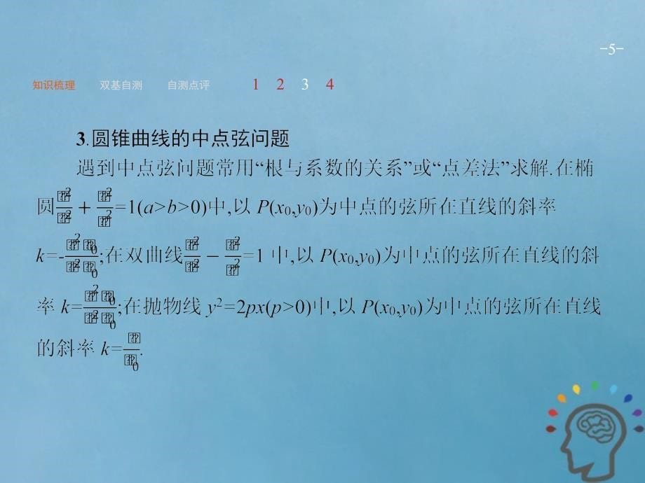 2019届高考数学一轮复习 第九章 解析几何 9.8 直线与圆锥曲线课件 文 新人教A版_第5页