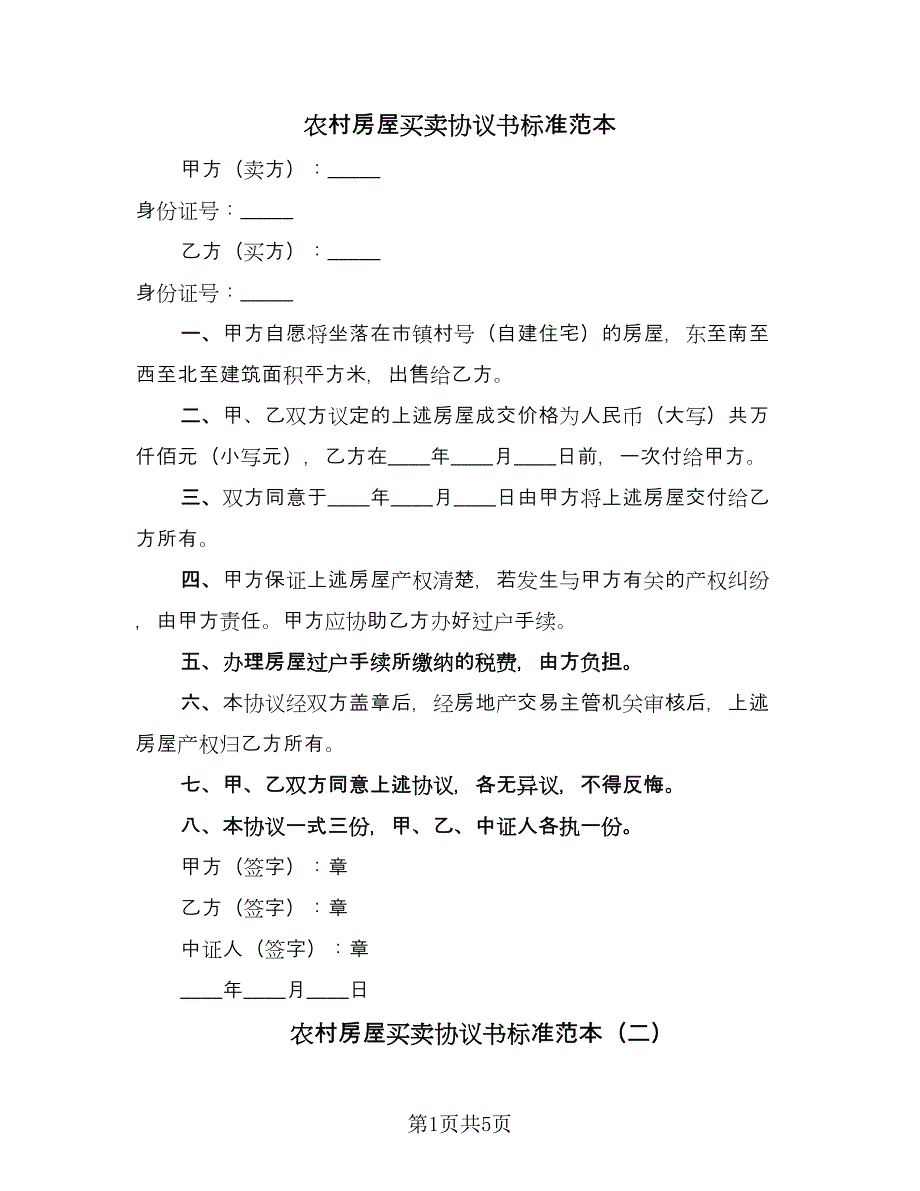 农村房屋买卖协议书标准范本（三篇）.doc_第1页