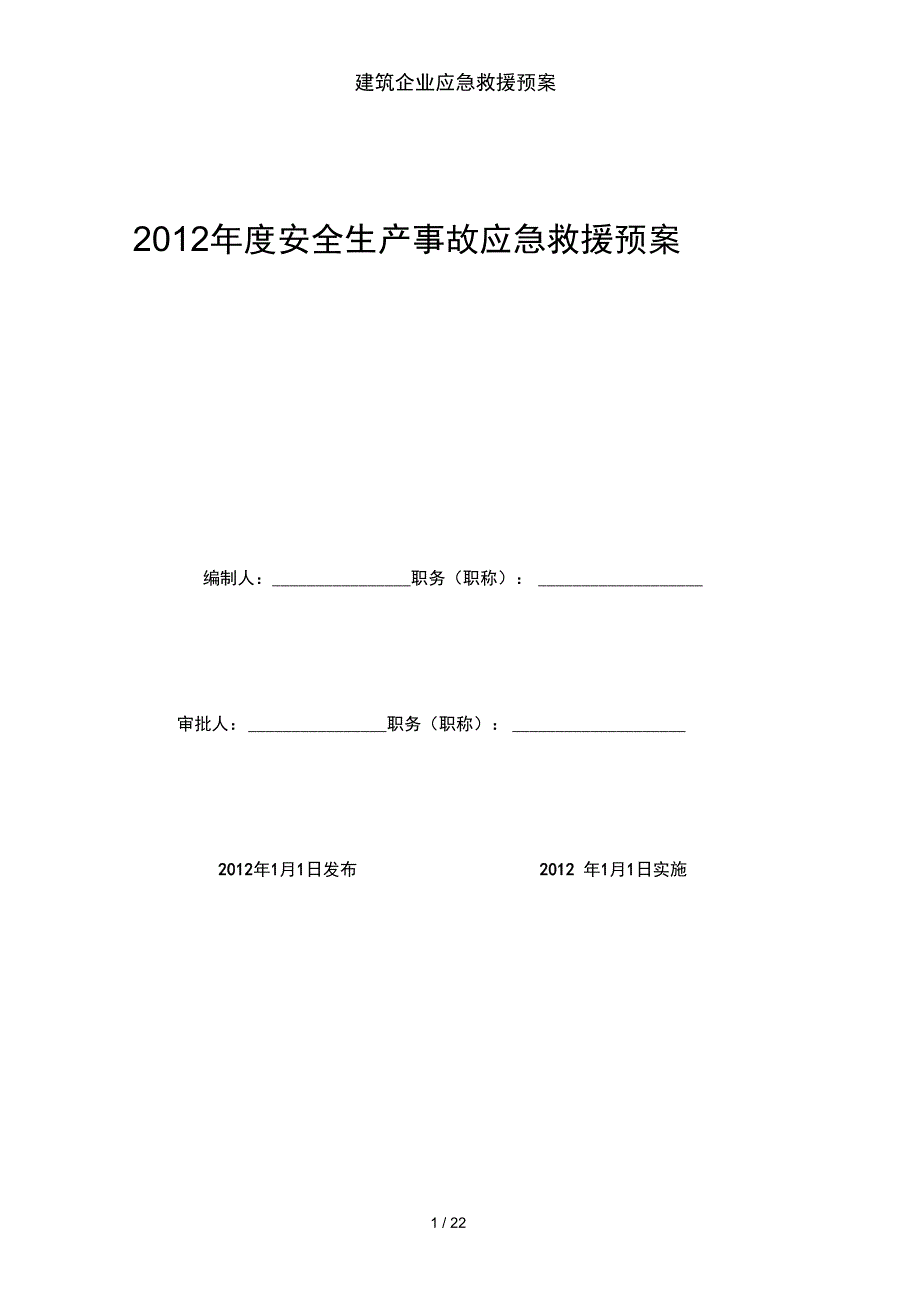 建筑企业应急救援预案_第1页