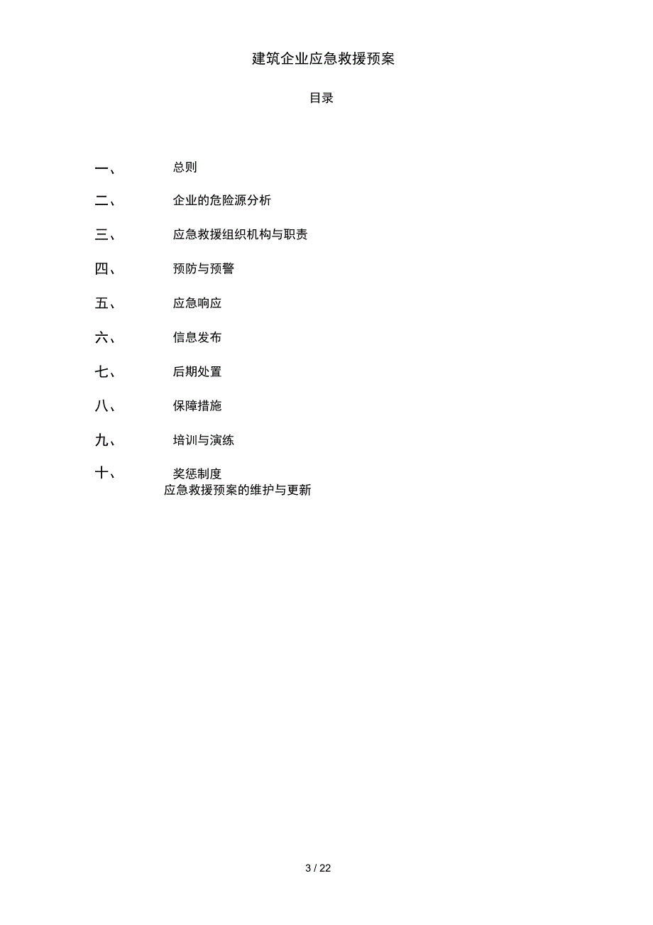 建筑企业应急救援预案_第3页