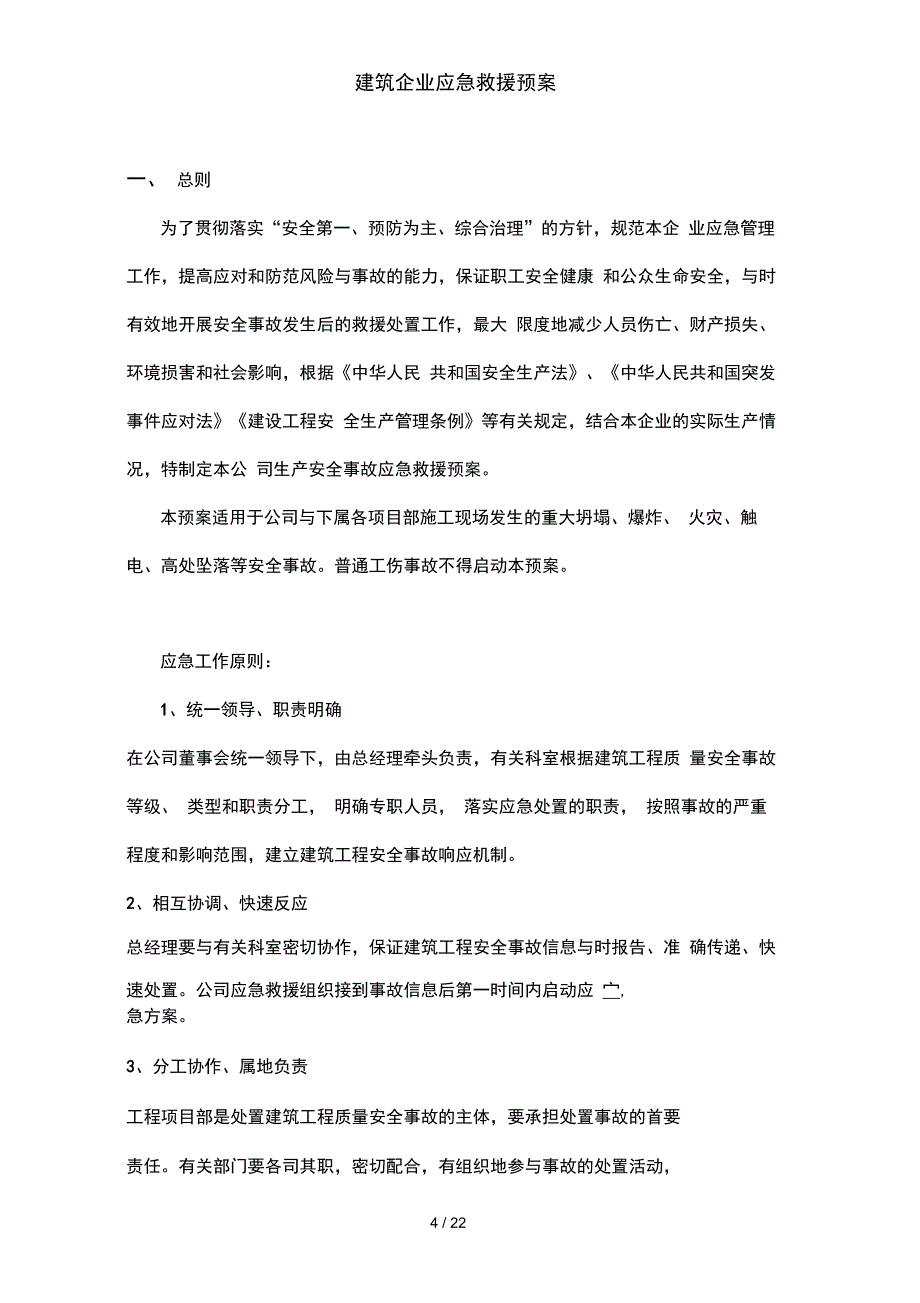 建筑企业应急救援预案_第4页