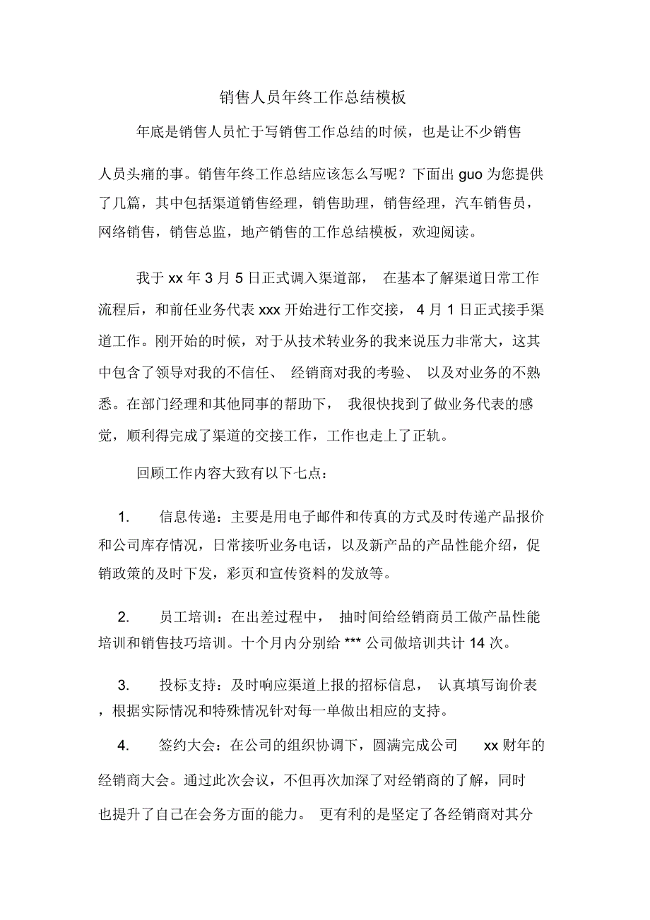 销售人员年终工作总结模板_第1页