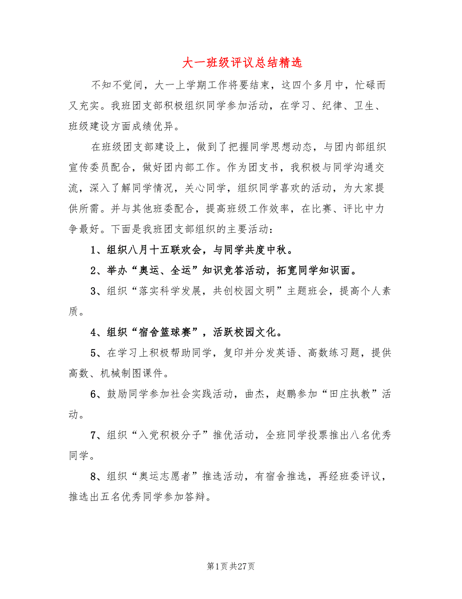 大一班级评议总结精选(9篇)_第1页