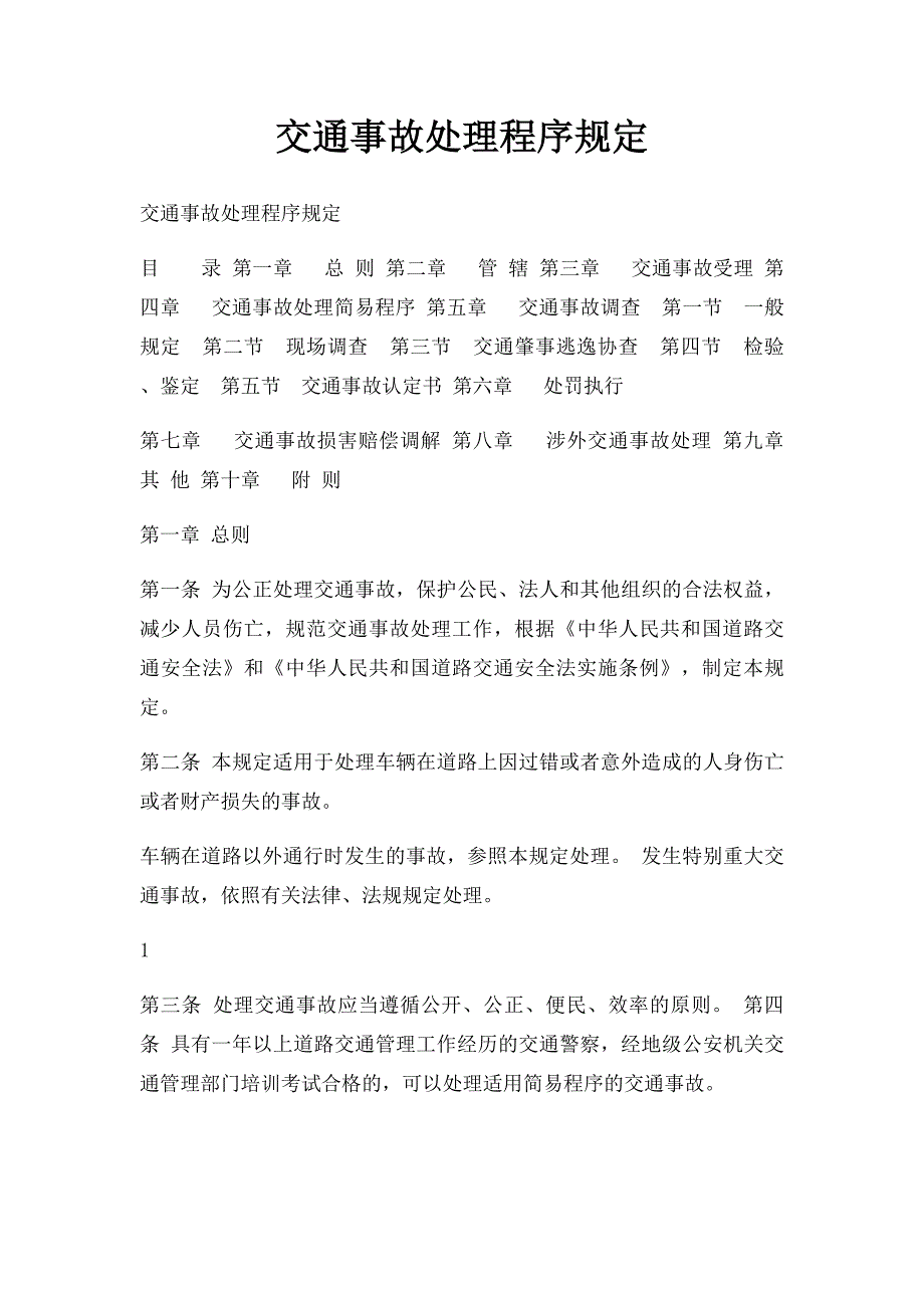 交通事故处理程序规定_第1页